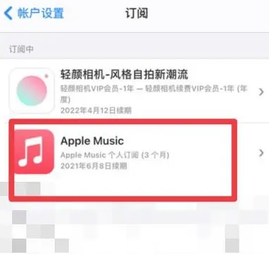 太康apple维修店分享Apple Music怎么取消自动收费