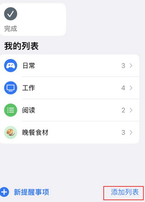 太康苹果14维修店分享iPhone14如何设置主屏幕显示多个不同类型提醒事项 