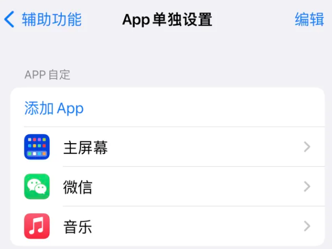 太康苹果14服务点分享iPhone14如何单独设置App