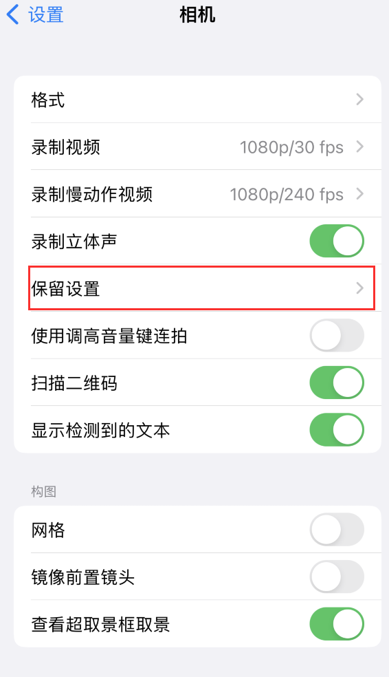 太康苹果14维修分享如何在iPhone 14 机型中保留拍照设置 