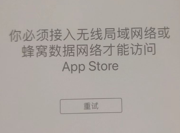 太康苹果服务网点分享无法在 iPhone 上打开 App Store 怎么办 