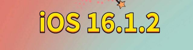 太康苹果手机维修分享iOS 16.1.2正式版更新内容及升级方法 