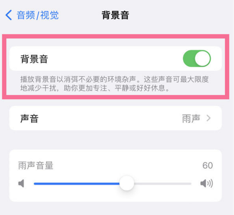 太康苹果14维修分享iPhone 14背景音开启方法 