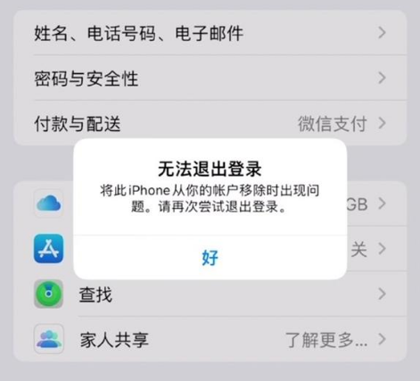 太康苹果手机维修分享iOS 16.0无法退出Apple ID的问题解决了 