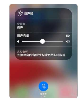 太康苹果手机维修分享iOS 15中的背景音功能有什么用 