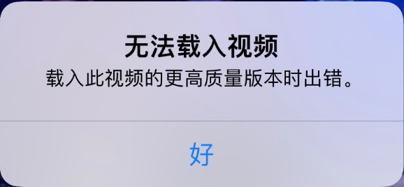 太康苹果手机维修分享iPhone 出现提示“无法载入视频”怎么办 
