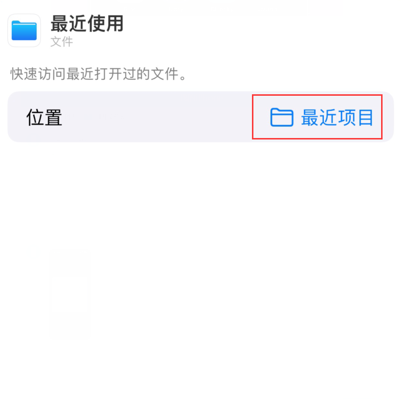 太康苹果手机维修分享从 iPhone 主屏幕快速访问最近的文件 