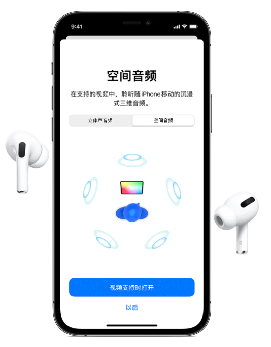 太康苹果手机维修分享Airpods Pro空间音频功能有什么用 